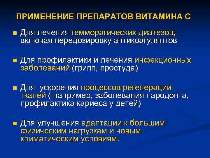 ПРИМЕНЕНИЕ ПРЕПАРАТОВ ВИТАМИНА С n Для лечения гемморагических диатезов, включая передозировку антикоагулянтов n Для