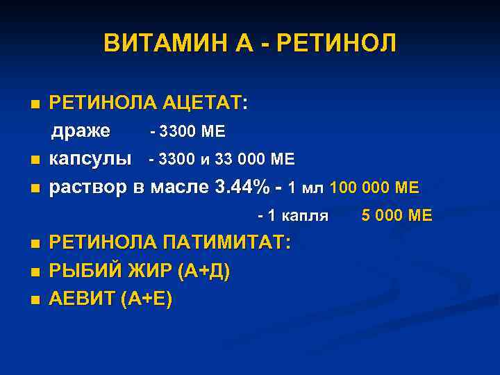 ВИТАМИН А - РЕТИНОЛ n n n РЕТИНОЛА АЦЕТАТ: драже - 3300 МЕ капсулы