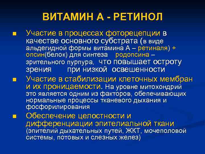 ВИТАМИН А - РЕТИНОЛ n Участие в процессах фоторецепции в качестве основного субстрата (в