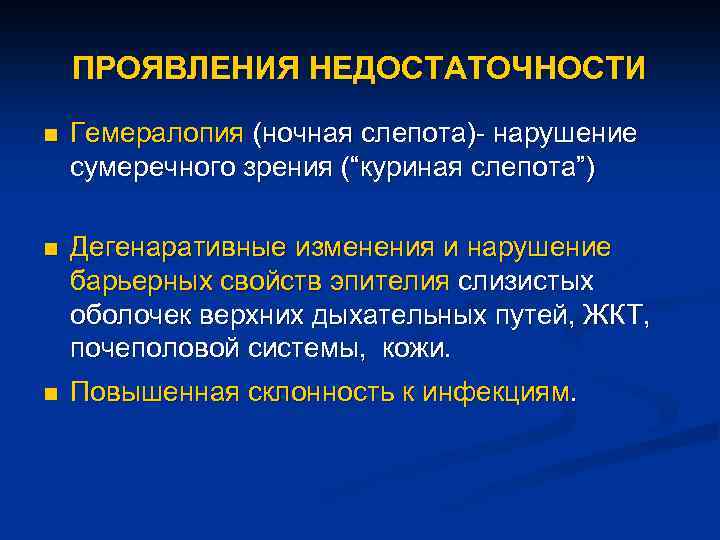 ПРОЯВЛЕНИЯ НЕДОСТАТОЧНОСТИ n Гемералопия (ночная слепота)- нарушение сумеречного зрения (“куриная слепота”) n Дегенаративные изменения