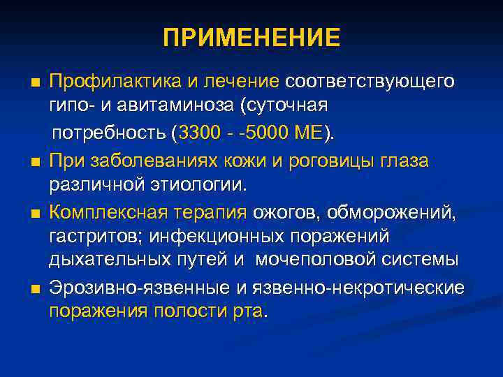 ПРИМЕНЕНИЕ n n Профилактика и лечение соответствующего гипо- и авитаминоза (суточная потребность (3300 -