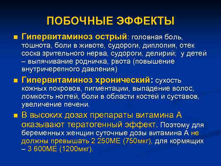 ПОБОЧНЫЕ ЭФФЕКТЫ n Гипервитаминоз острый: головная боль, тошнота, боли в животе, судороги, диплопия, отек