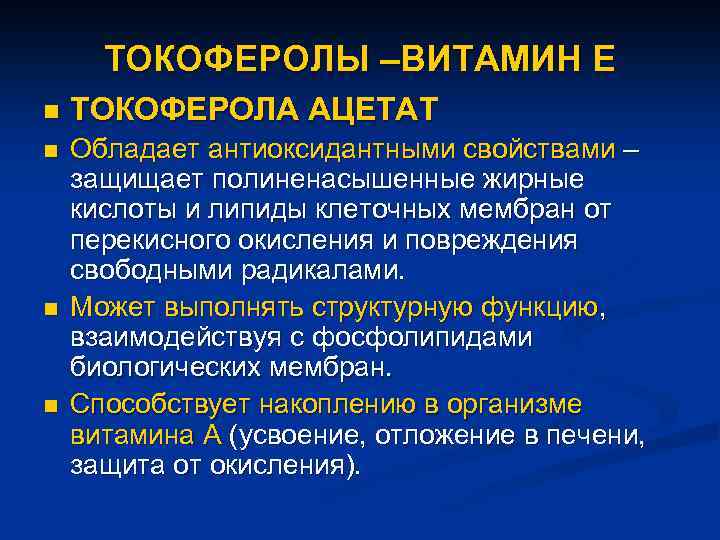 ТОКОФЕРОЛЫ –ВИТАМИН Е n ТОКОФЕРОЛА АЦЕТАТ n Обладает антиоксидантными свойствами – защищает полиненасышенные жирные