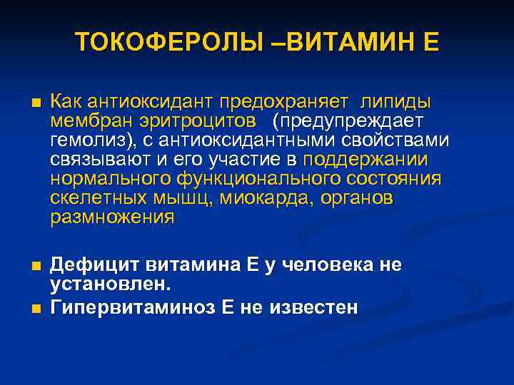 ТОКОФЕРОЛЫ –ВИТАМИН Е n Как антиоксидант предохраняет липиды мембран эритроцитов (предупреждает гемолиз), с антиоксидантными