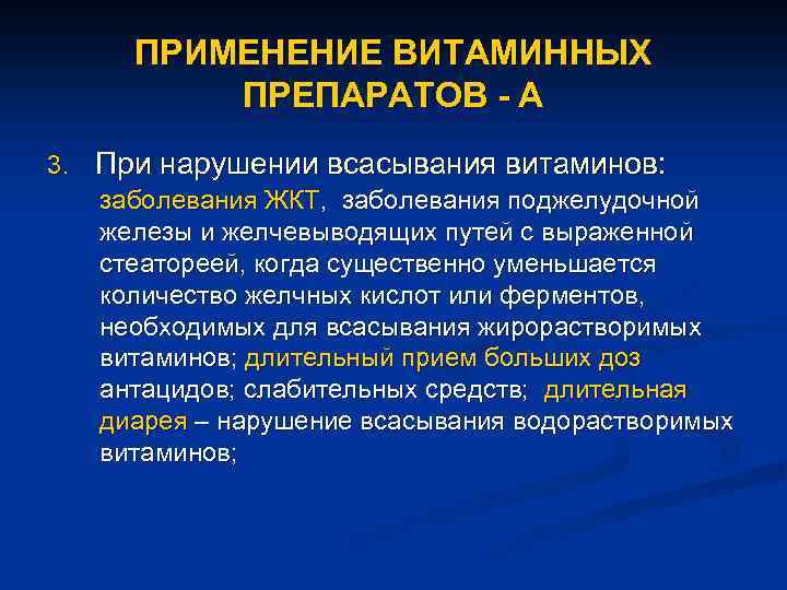 ПРИМЕНЕНИЕ ВИТАМИННЫХ ПРЕПАРАТОВ - А 3. При нарушении всасывания витаминов: заболевания ЖКТ, заболевания поджелудочной
