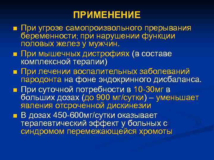 ПРИМЕНЕНИЕ n n n При угрозе самопроизвольного прерывания беременности; при нарушении функции половых желез