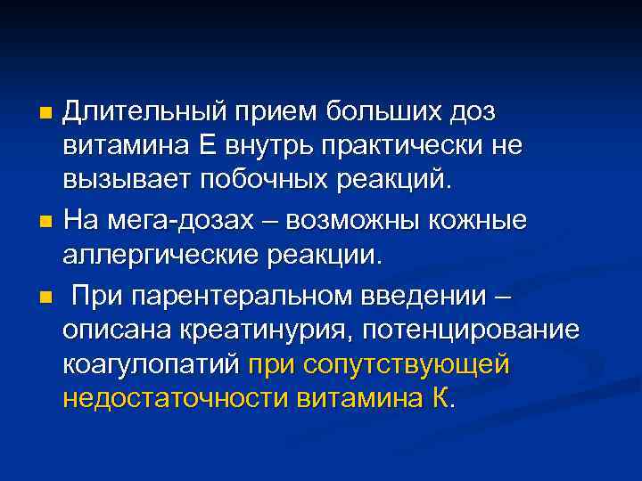 Длительный прием больших доз витамина Е внутрь практически не вызывает побочных реакций. n На