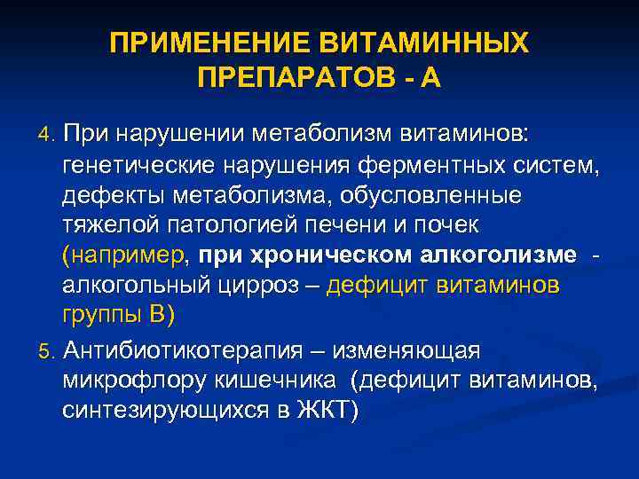 ПРИМЕНЕНИЕ ВИТАМИННЫХ ПРЕПАРАТОВ - А 4. При нарушении метаболизм витаминов: генетические нарушения ферментных систем,