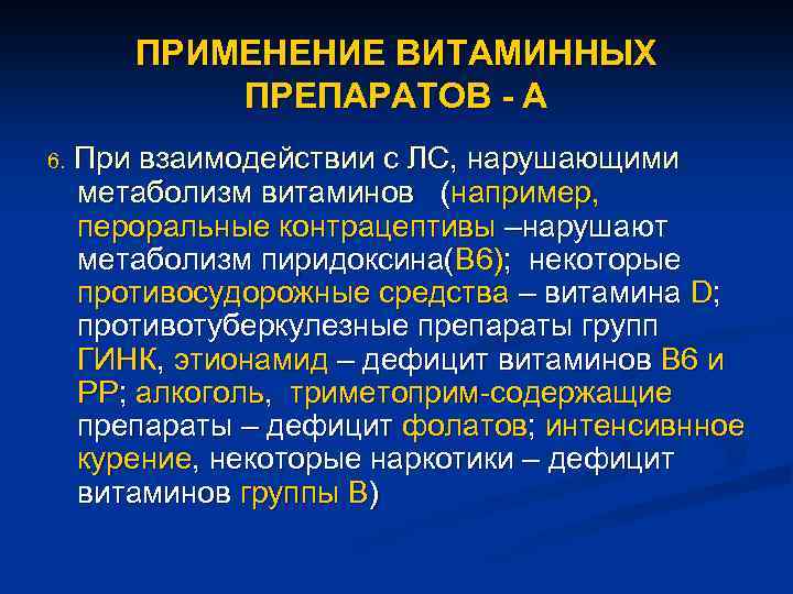 ПРИМЕНЕНИЕ ВИТАМИННЫХ ПРЕПАРАТОВ - А 6. При взаимодействии с ЛС, нарушающими метаболизм витаминов (например,