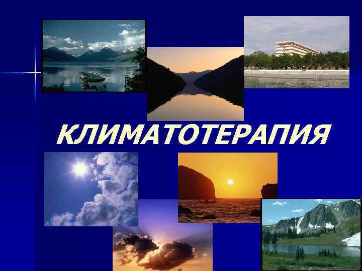КЛИМАТОТЕРАПИЯ 