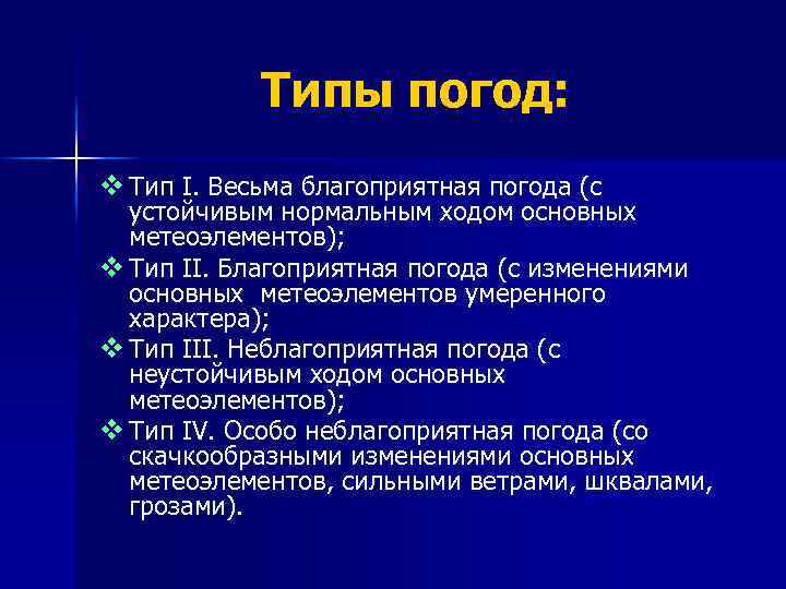 Благоприятный вид. Типы погоды. Неблагоприятный Тип погоды. Устойчивая благоприятная погода. Климатотерапия при благоприятном типе погоды.