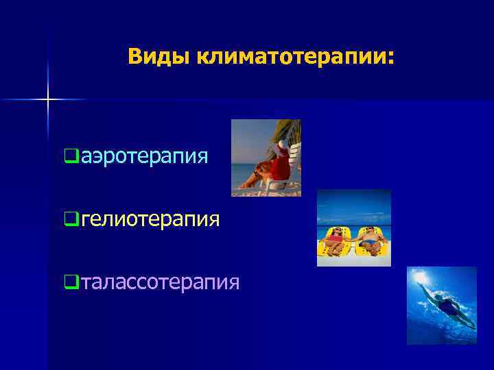 Виды климатотерапии: q аэротерапия q гелиотерапия q талассотерапия 