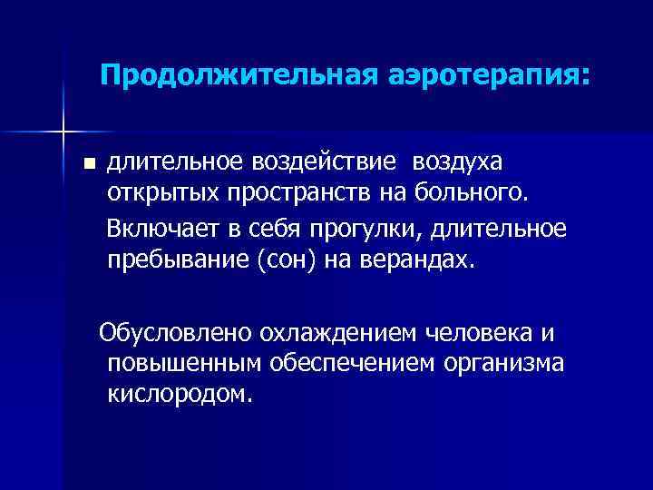 Продолжительная аэротерапия: n длительное воздействие воздуха открытых пространств на больного. Включает в себя прогулки,