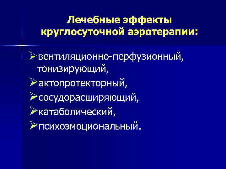 Лечебные эффекты круглосуточной аэротерапии: Øвентиляционно перфузионный, тонизирующий, Øактопротекторный, Øсосудорасширяющий, Øкатаболический, Øпсихоэмоциональный. 