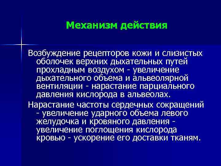 Механизм действия Возбуждение рецепторов кожи и слизистых оболочек верхних дыхательных путей прохладным воздухом увеличение