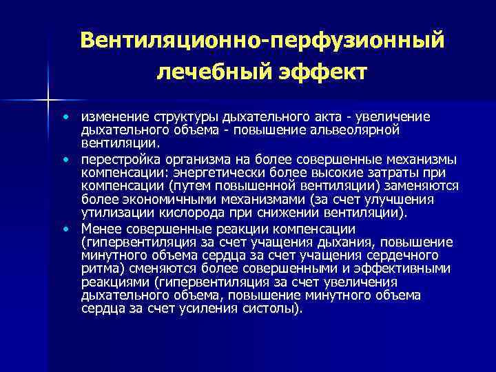 Вентиляционно перфузионный лечебный эффект • изменение структуры дыхательного акта увеличение дыхательного объема повышение альвеолярной