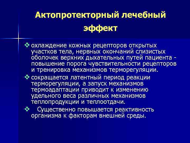 Актопротекторный лечебный эффект v охлаждение кожных рецепторов открытых участков тела, нервных окончаний слизистых оболочек