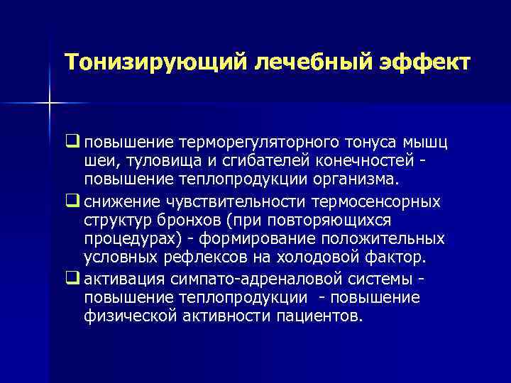 Тонизирующий лечебный эффект q повышение терморегуляторного тонуса мышц шеи, туловища и сгибателей конечностей повышение