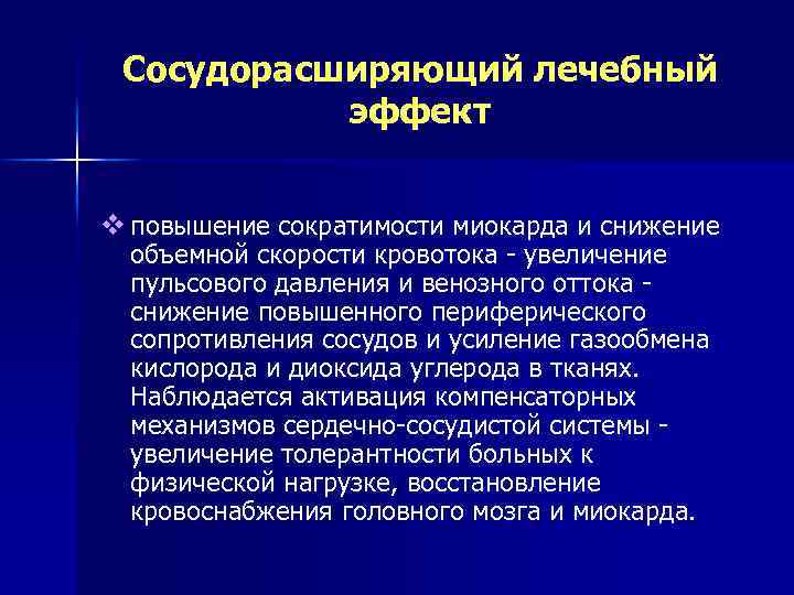 Сосудорасширяющий лечебный эффект v повышение сократимости миокарда и снижение объемной скорости кровотока увеличение пульсового
