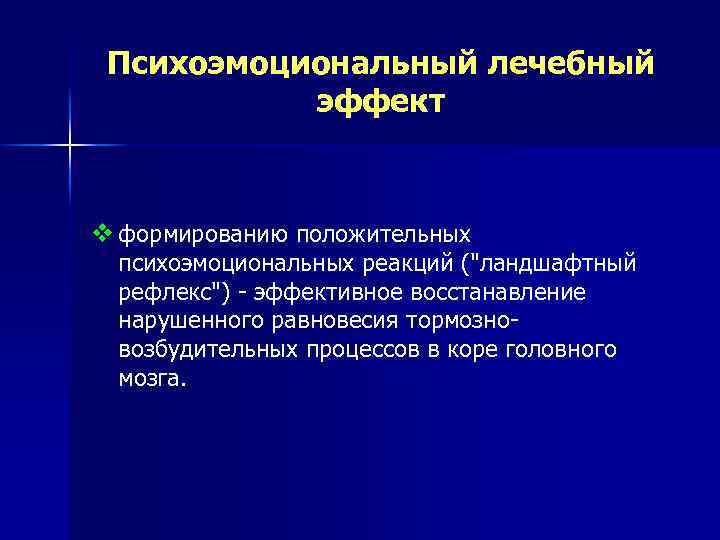 Психоэмоциональный лечебный эффект v формированию положительных психоэмоциональных реакций ("ландшафтный рефлекс") эффективное восстанавление нарушенного равновесия