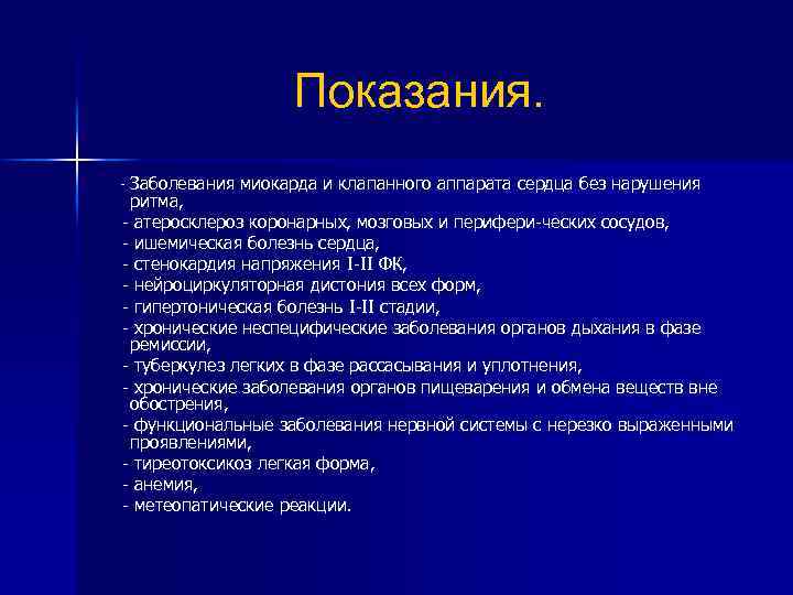 Показания. Заболевания миокарда и клапанного аппарата сердца без нарушения ритма, атеросклероз коронарных, мозговых и