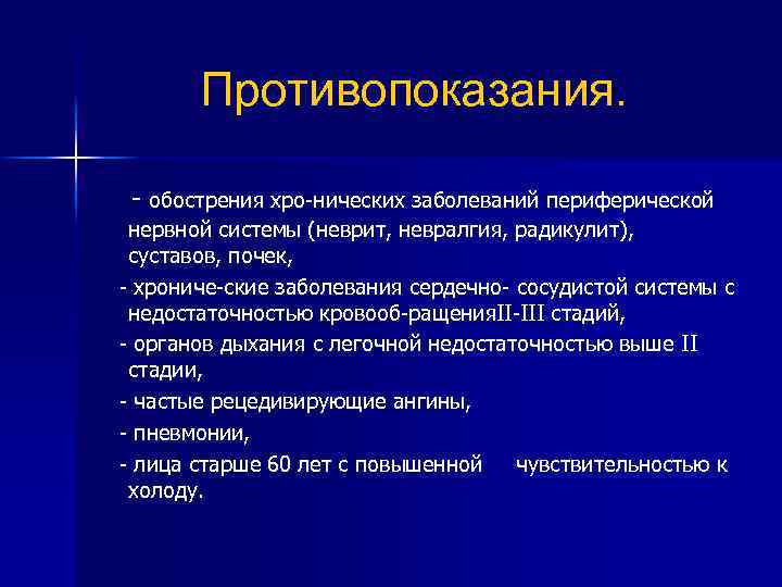 Противопоказания. обострения хро нических заболеваний периферической нервной системы (неврит, невралгия, радикулит), суставов, почек, хрониче