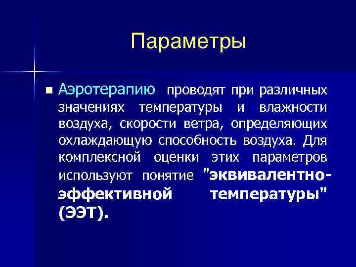 Параметры n Аэротерапию проводят при различных значениях температуры и влажности воздуха, скорости ветра, определяющих