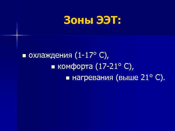 Зоны ЭЭТ: n охлаждения (1 17° С), n комфорта (17 21° С), n нагревания