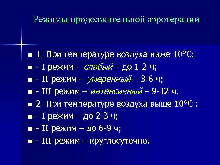 Режимы продолжительной аэротерапии n n n n 1. При температуре воздуха ниже 10°С: I