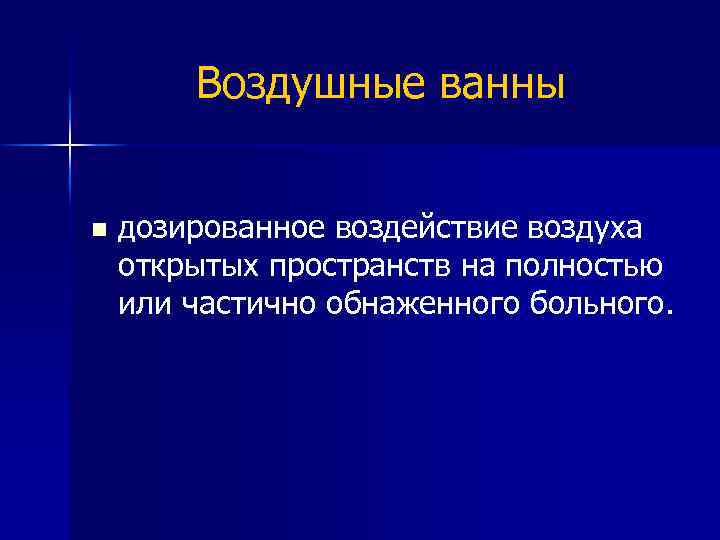 Воздушные ванны n дозированное воздействие воздуха открытых пространств на полностью или частично обнаженного больного.