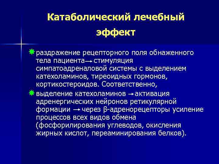 Катаболический лечебный эффект раздражение рецепторного поля обнаженного тела пациента стимуляция симпатоадреналовой системы с выделением