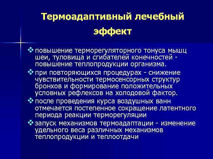 Термоадаптивный лечебный эффект v повышение терморегуляторного тонуса мышц шеи, туловища и сгибателей конечностей повышение