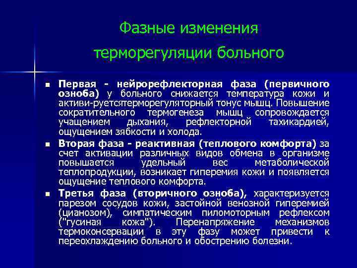 Фазные изменения терморегуляции больного n n n Первая нейрорефлекторная фаза (первичного озноба) у больного
