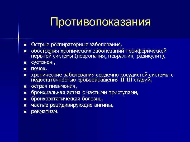 Противопоказания n n n n n Острые респираторные заболевания, обострения хронических заболеваний периферической нервной
