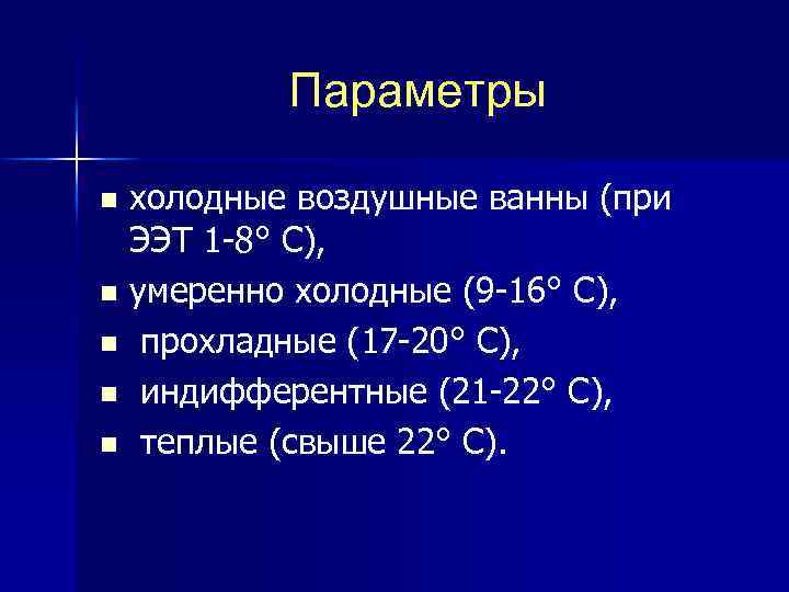 Параметры холодные воздушные ванны (при ЭЭТ 1 8° С), n умеренно холодные (9 16°