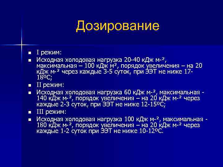 Дозирование n n n I режим: Исходная холодовая нагрузка 20 40 к. Дж м