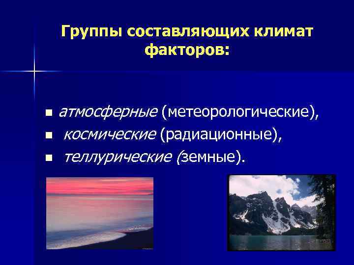 Факторы характеризующие климат. Составляющие климата. Климатические факторы. Природно-климатические факторы. Климатические зоны климатотерапии.