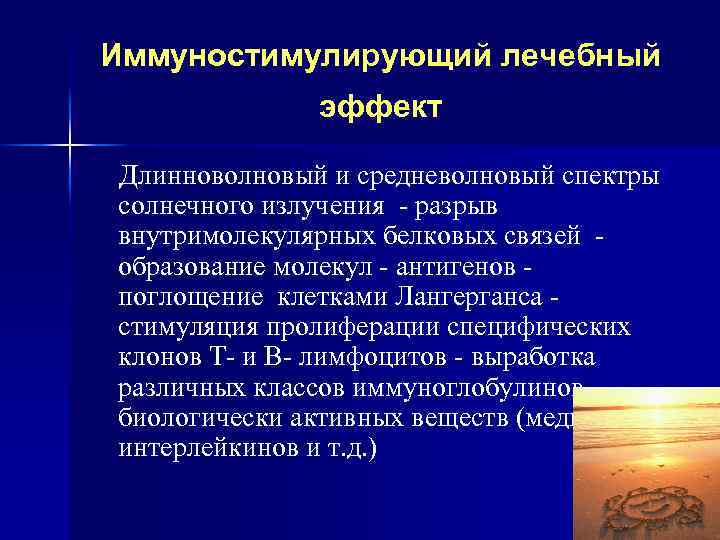 Иммуностимулирующий лечебный эффект Длинноволновый и средневолновый спектры солнечного излучения - разрыв внутримолекулярных белковых связей