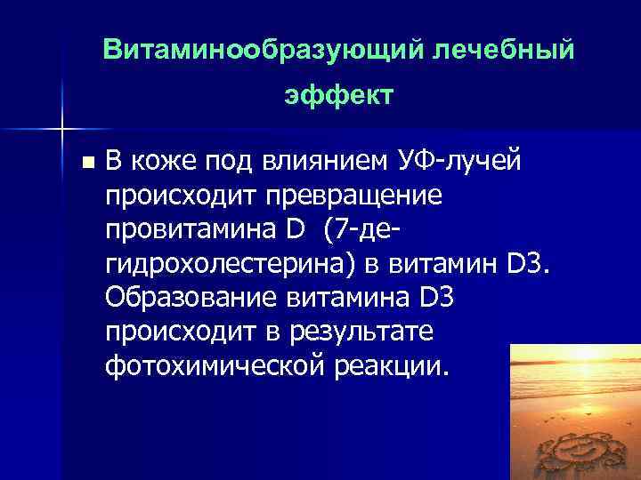 Витаминообразующий лечебный эффект n В коже под влиянием УФ лучей происходит превращение провитамина D