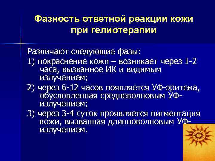 Фазность ответной реакции кожи при гелиотерапии Различают следующие фазы: 1) покраснение кожи – возникает