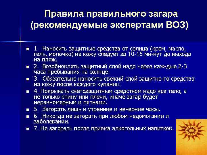 Правила правильного загара (рекомендуемые экспертами ВОЗ) n n n n 1. Наносить защитные средства