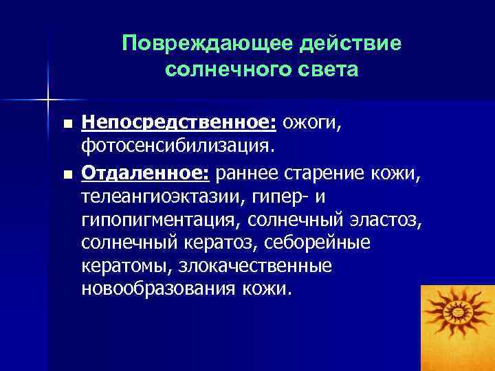 Повреждающее действие солнечного света n n Непосредственное: ожоги, фотосенсибилизация. Отдаленное: раннее старение кожи, телеангиоэктазии,