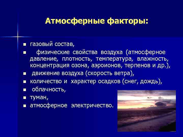 Атмосфера факторы. Атмосферные факторы. Факторы атмосферного давления. Перечислите физические факторы воздуха. Физические факторы атмосферного воздуха.