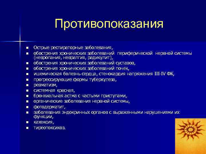 Противопоказания n n n n Острые респираторные заболевания, обострения хронических заболеваний периферической нервной системы