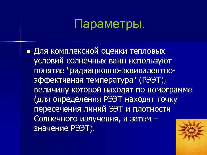 Параметры. n Для комплексной оценки тепловых условий солнечных ванн используют понятие "радиационно эквивалентно эффективная
