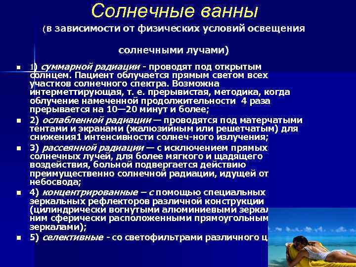 (в Солнечные ванны зависимости от физических условий освещения солнечными лучами) n n n 1)