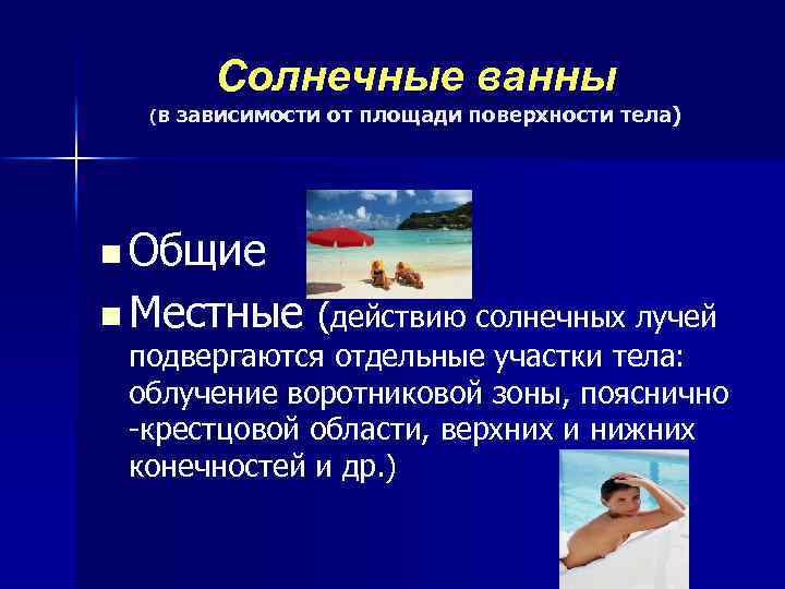 (в Солнечные ванны зависимости от площади поверхности тела) n Общие n Местные (действию солнечных