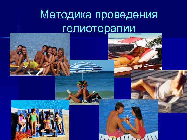 Методика проведения гелиотерапии 