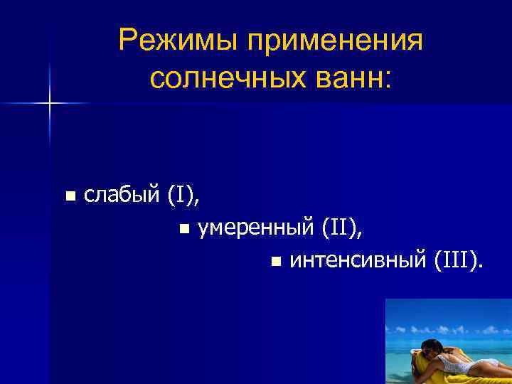 Режимы применения солнечных ванн: n слабый (I), n умеренный (II), n интенсивный (III). 