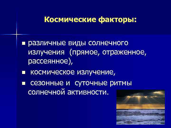 Космические факторы: различные виды солнечного излучения (прямое, отраженное, рассеянное), n космическое излучение, n сезонные